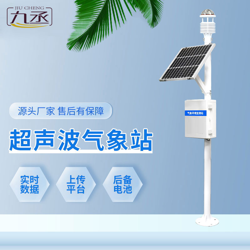 六要素一體式氣象站可以適應不同的環(huán)境條件和氣候變化 六要素一體式氣象站可以適應不同的環(huán)境條件和氣候變化