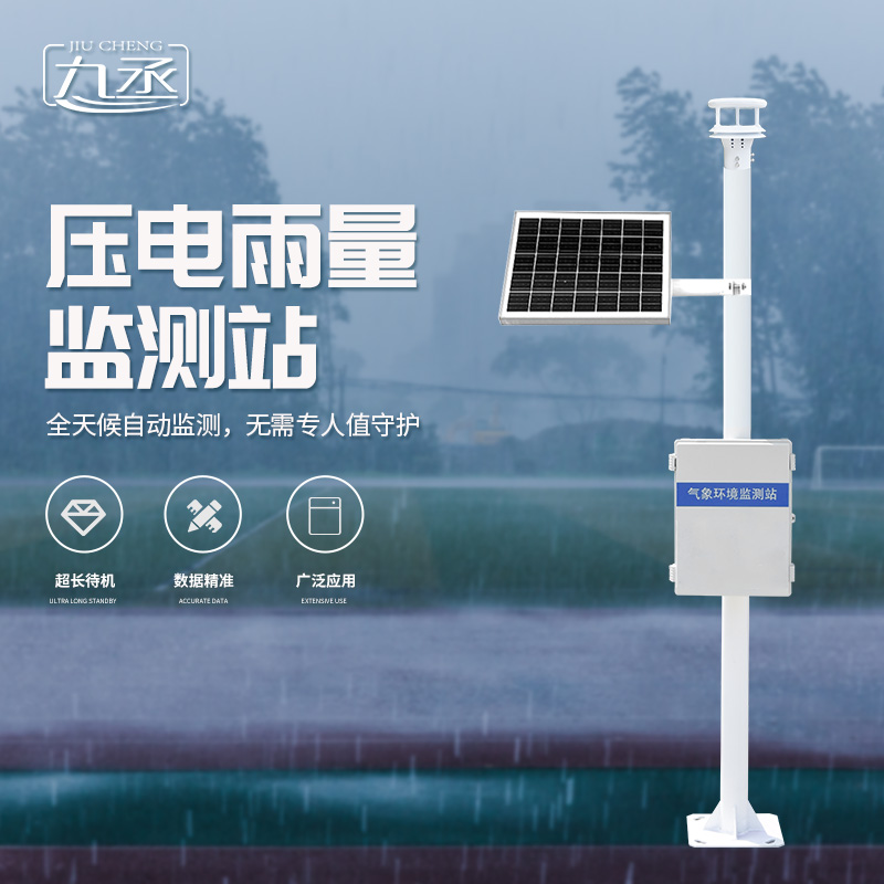 壓電雨量監(jiān)測站探索降雨奧秘 壓電雨量監(jiān)測站探索降雨奧秘