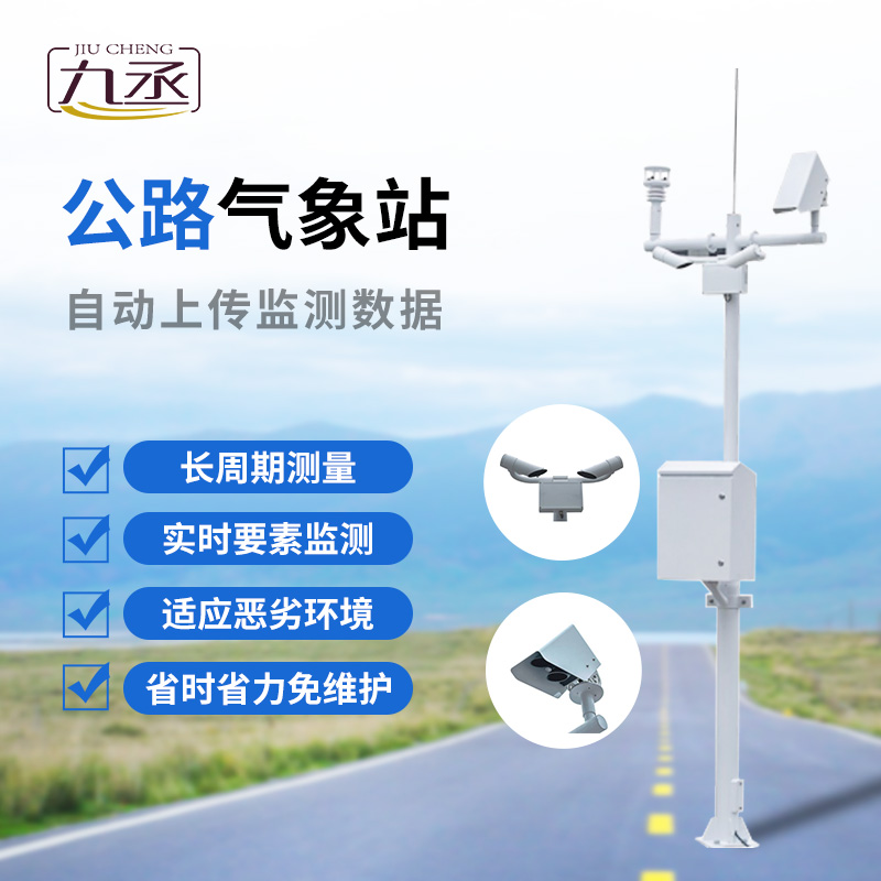公路氣象站 公路氣象站