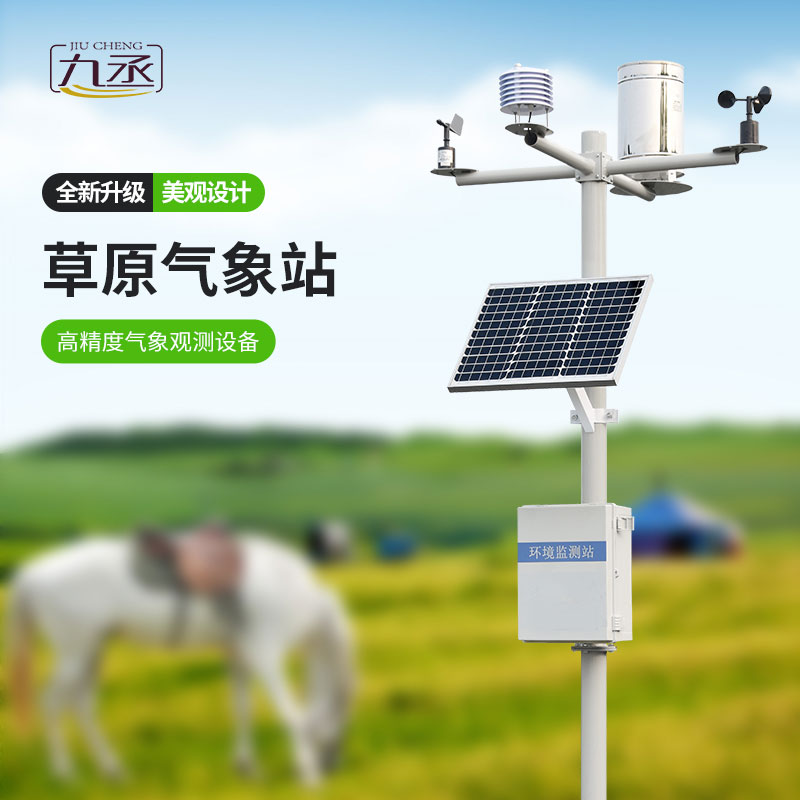 草原氣象環境監測系統 草原氣象環境監測系統