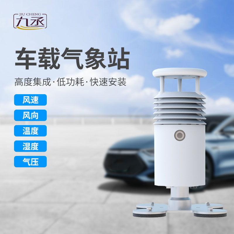 小型車載自動氣象站——一個不可或缺的行車助手 小型車載自動氣象站——一個不可或缺的行車助手