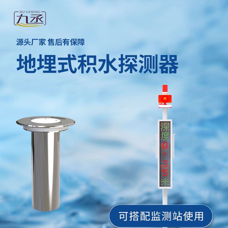 地埋式積水監(jiān)測設(shè)備對于城市積水的監(jiān)測作用大嗎? 地埋式積水監(jiān)測設(shè)備對于城市積水的監(jiān)測作用大嗎?