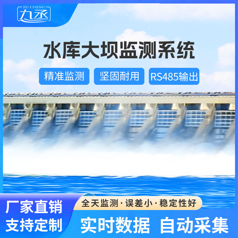 水庫大壩安全監測系統 水庫大壩安全監測系統