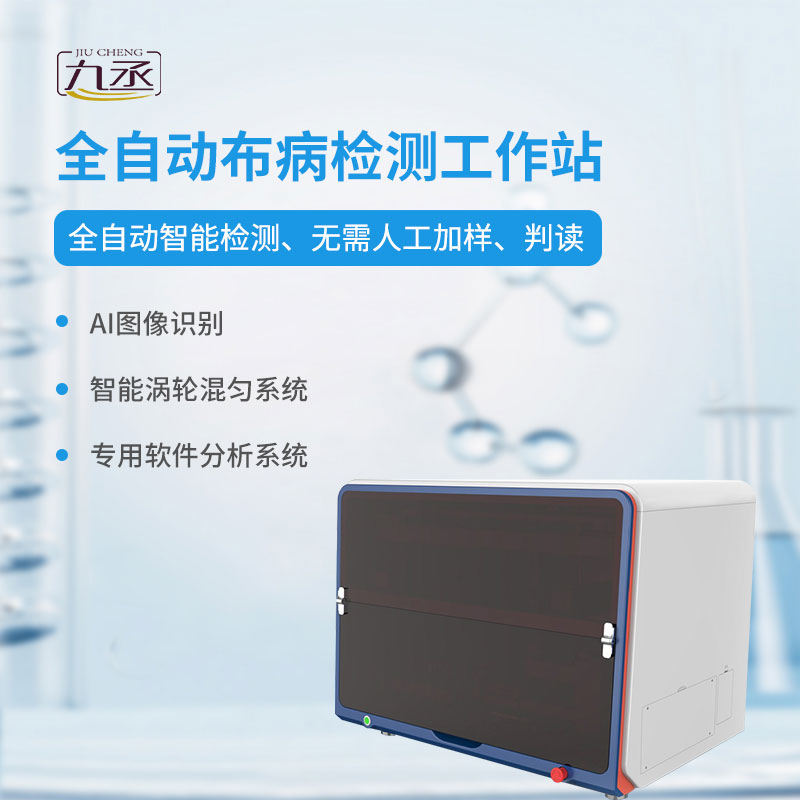 全自動(dòng)布病檢測(cè)工作站 全自動(dòng)布病檢測(cè)工作站