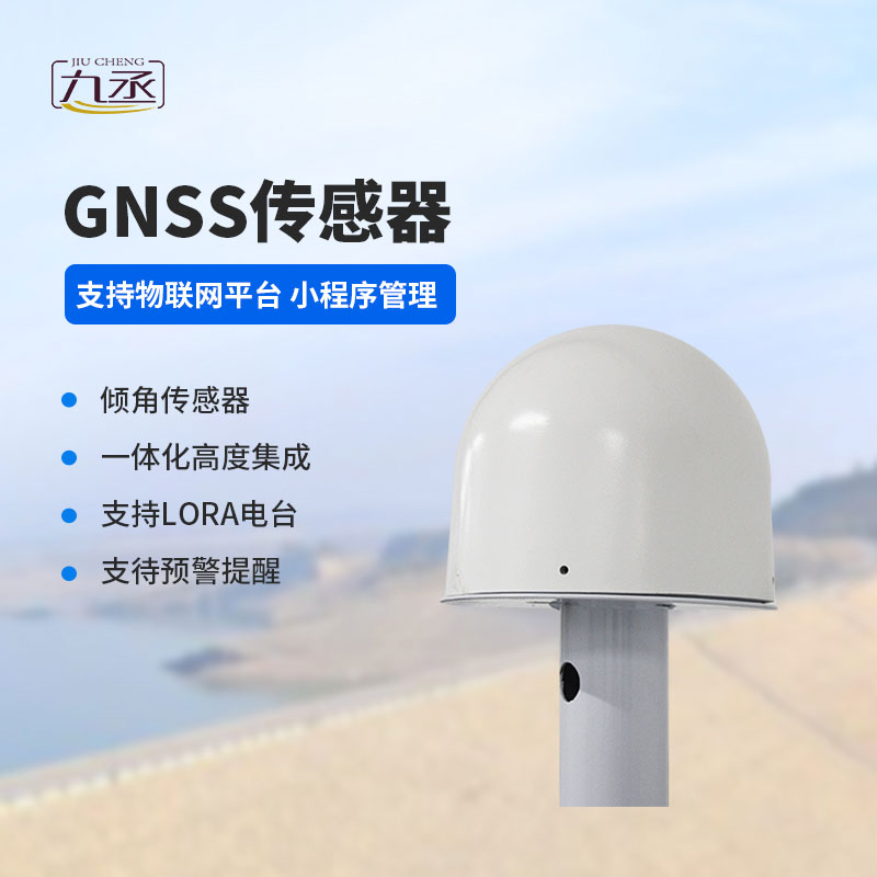 GNSS傳感器可以監(jiān)測(cè)水庫大壩位移災(zāi)害
