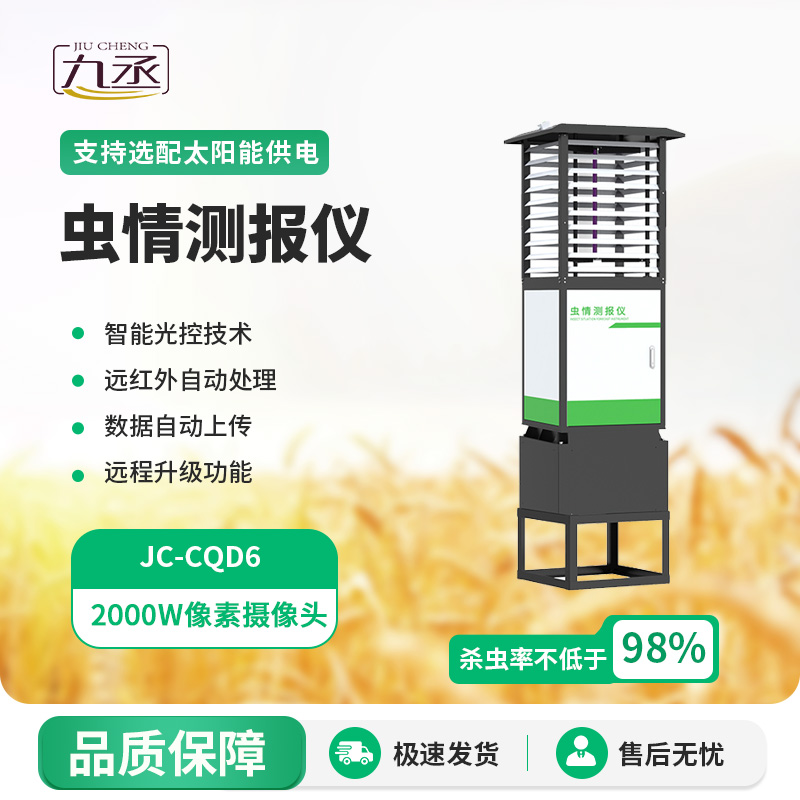 高精度蟲情測報燈:智能識別,蟲情盡在掌握 高精度蟲情測報燈:智能識別,蟲情盡在掌握