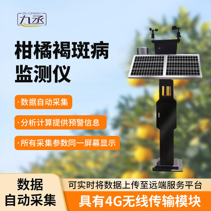柑橘褐斑病監測儀:智能識別,高效便捷 柑橘褐斑病監測儀:智能識別,高效便捷
