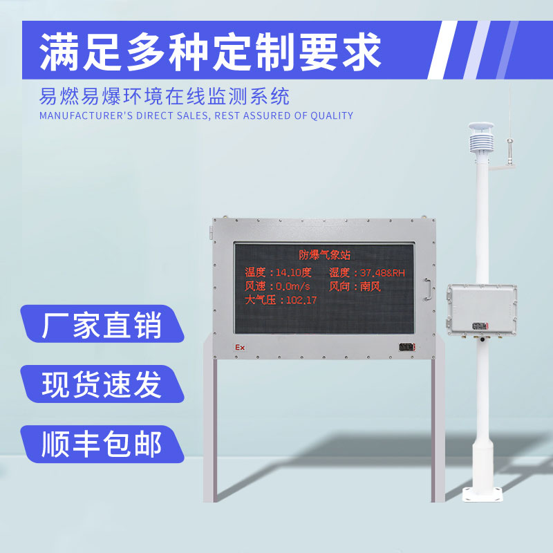 工業(yè)園區(qū)防爆氣象站 工業(yè)園區(qū)防爆氣象站