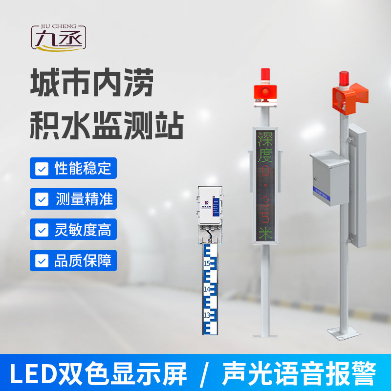城市內(nèi)澇積水監(jiān)測站 城市內(nèi)澇積水監(jiān)測站
