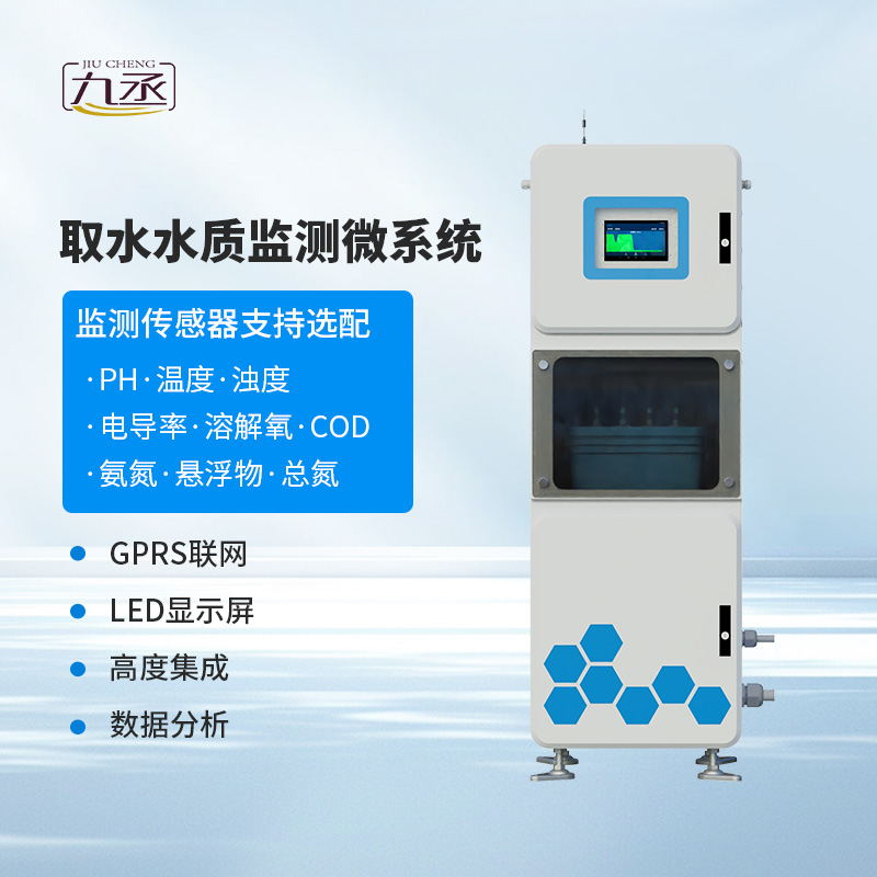 取水水質監測微系統 取水水質監測微系統