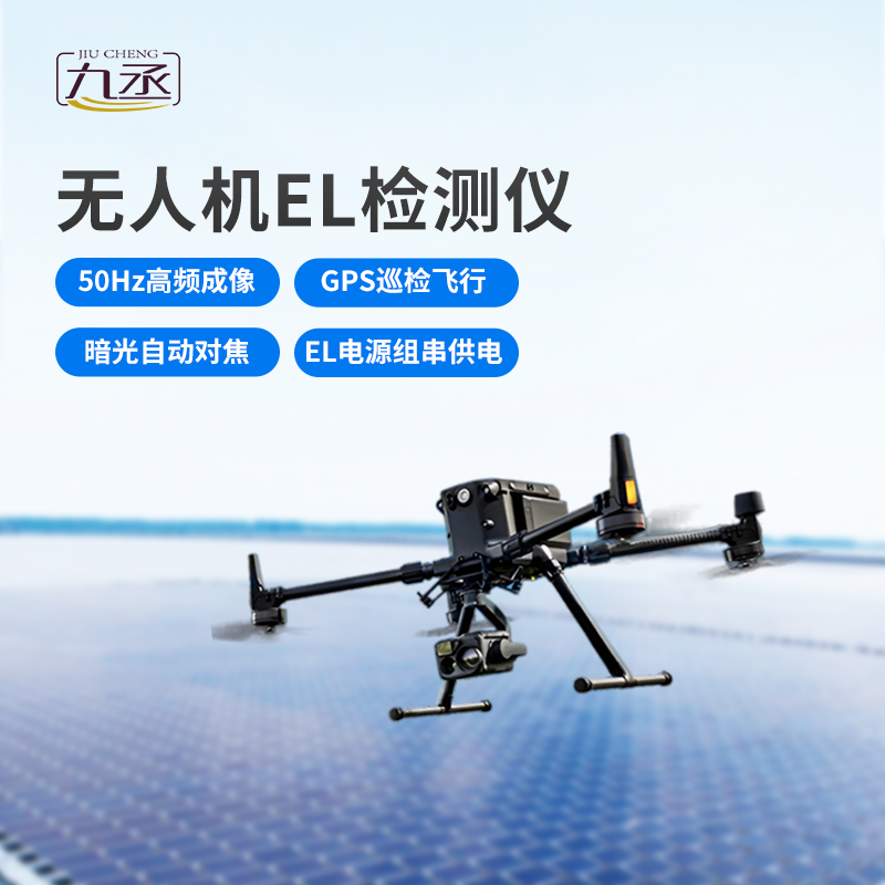 無人機(jī)el檢測(cè)儀 無人機(jī)el檢測(cè)儀