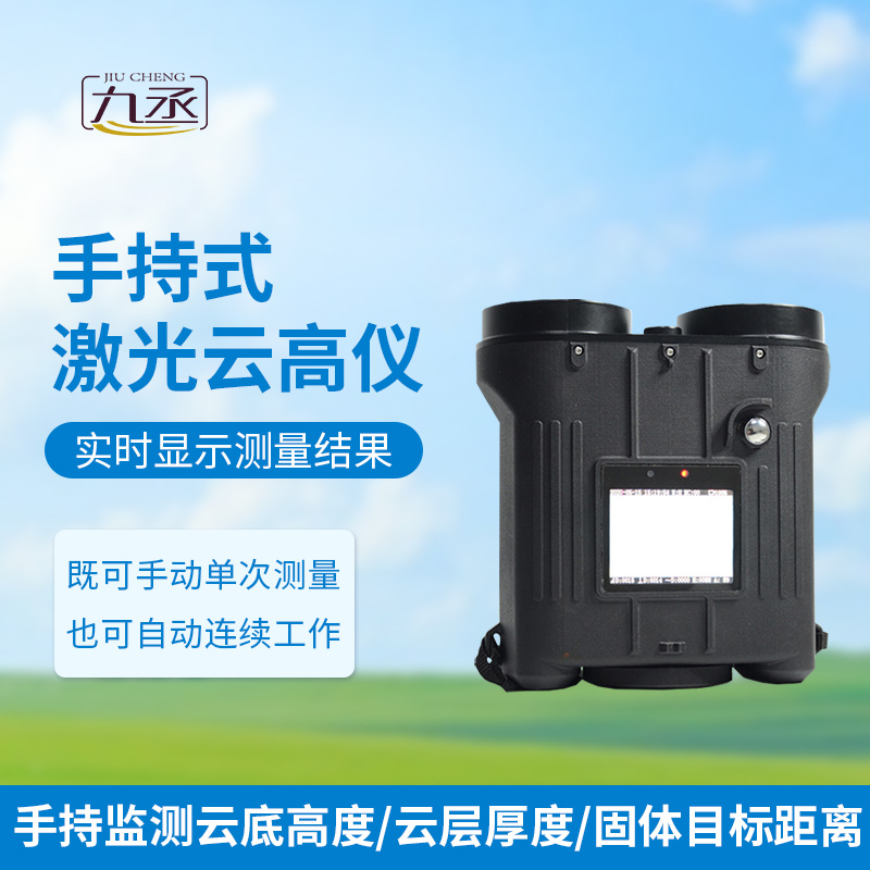 手持激光云高儀 手持激光云高儀