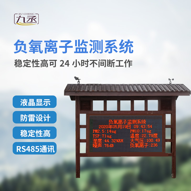 負氧離子自動監(jiān)測站 負氧離子自動監(jiān)測站
