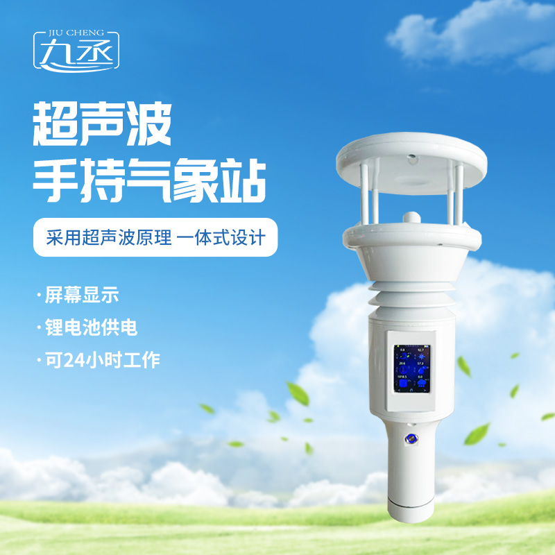 七要素超聲波手持氣象站更適用于應急氣象監測嗎？