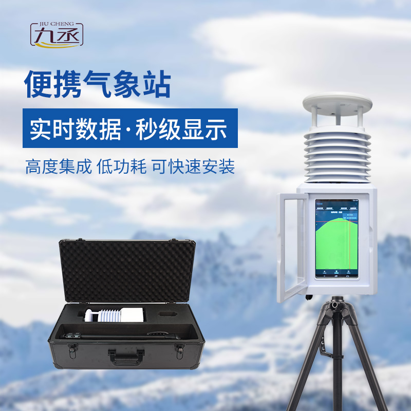 便攜式環境監測站可以實現靈活部署，精準監測