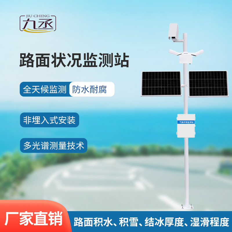 路面狀況監測系統 路面狀況監測系統/