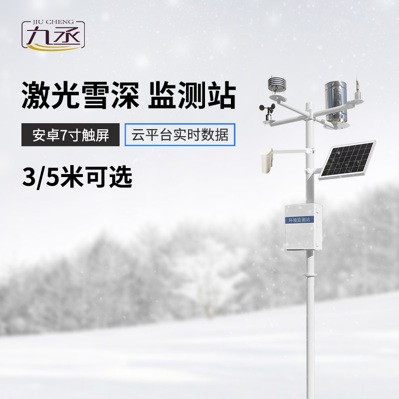 激光雪深監測站的工作原理與技術優勢 激光雪深監測站的工作原理與技術優勢