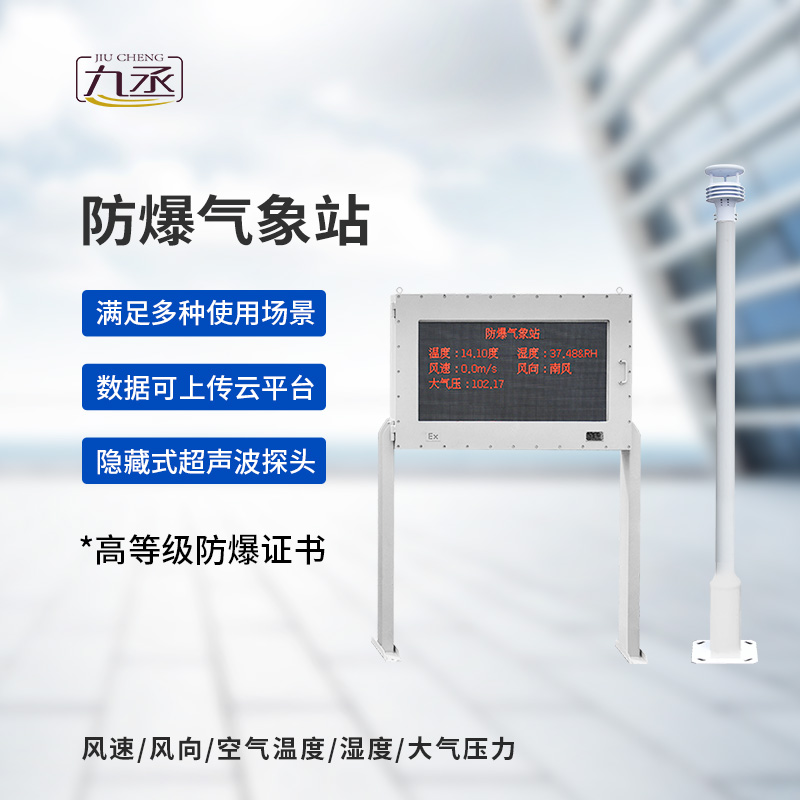 大屏款防爆氣象站 大屏款防爆氣象站