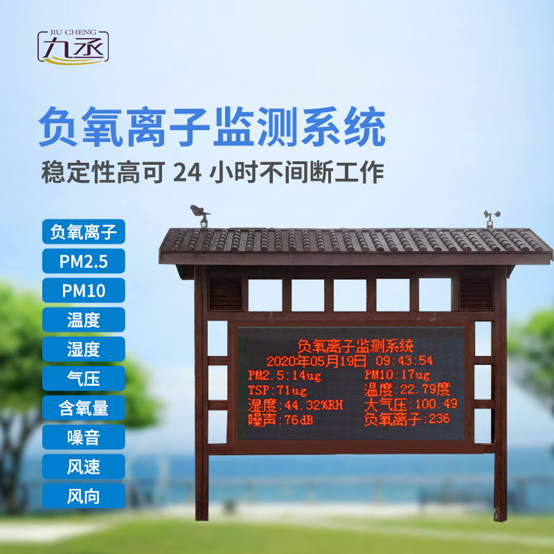 負氧離子在線監測系統主要針對景區、濕度公園空氣質量環境進行集中監控和管理 負氧離子在線監測系統主要針對景區、濕度公園空氣質量環境進行集中監控和管理