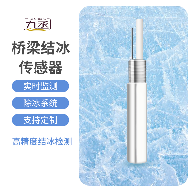 結冰厚度傳感器適用于橋梁結冰監測嗎? 結冰厚度傳感器適用于橋梁結冰監測嗎?