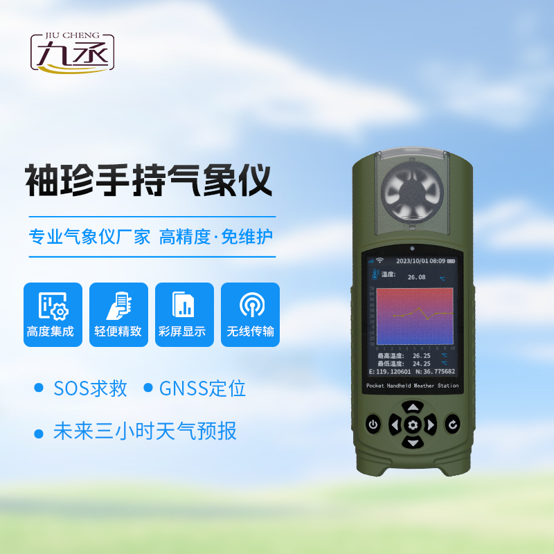 袖珍氣象儀對于應急自然災害監測有什么獨到之處? 袖珍氣象儀對于應急自然災害監測有什么獨到之處?