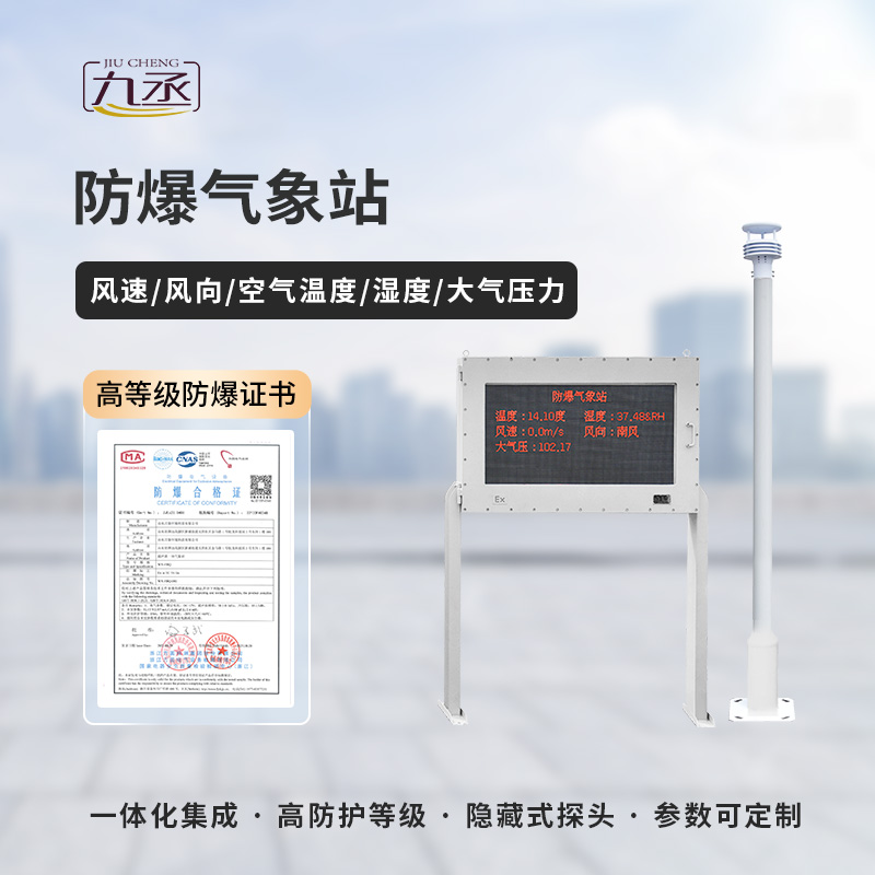 防爆氣象監(jiān)測(cè)站 防爆氣象監(jiān)測(cè)站
