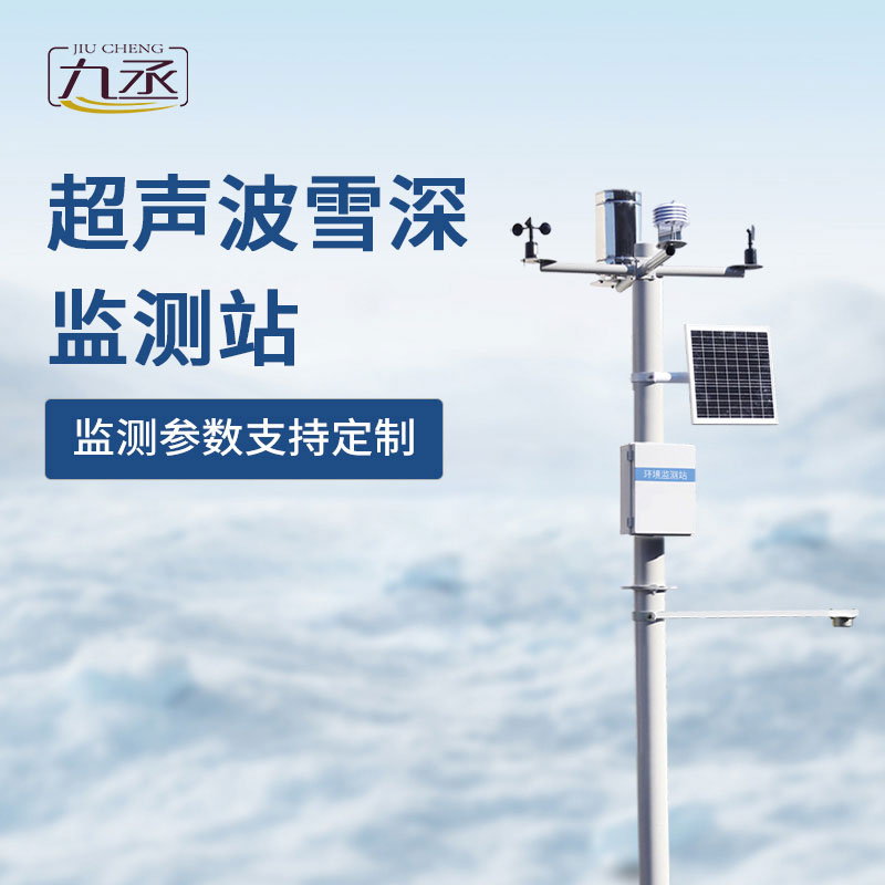 超聲波雪深監測站如何對抗冬季大雪天? 超聲波雪深監測站如何對抗冬季大雪天?
