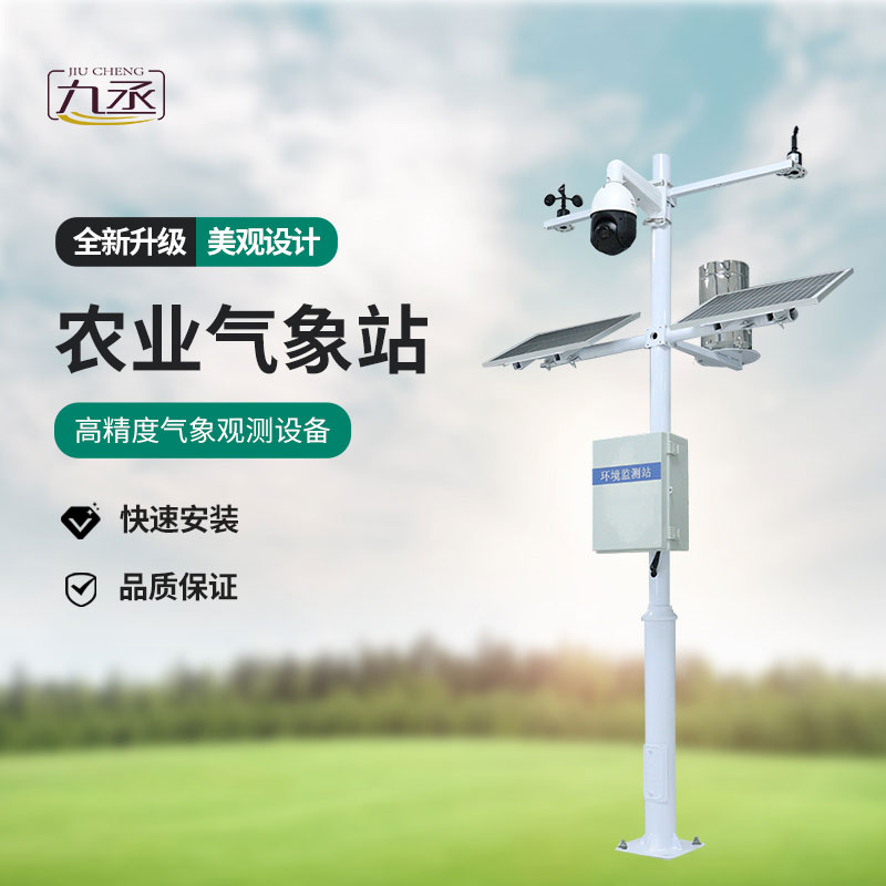 農業智能小型氣象站——一款綜合的物聯網農業氣象參數觀測系統 農業智能小型氣象站——一款綜合的物聯網農業氣象參數觀測系統