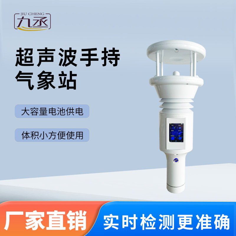 超聲波手持氣象站知多少?一文帶你揭秘 超聲波手持氣象站知多少?一文帶你揭秘
