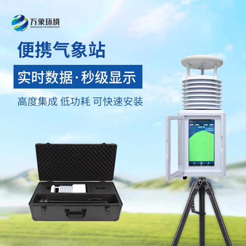 小型便捷式氣象站 小型便捷式氣象站