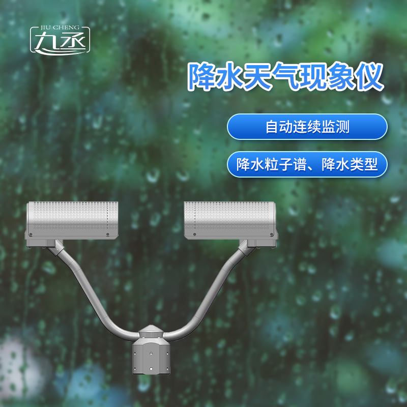 降水天氣現象儀是一款自動連續監測降水粒子譜、降水天氣現象類型的傳感器 降水天氣現象儀是一款自動連續監測降水粒子譜、降水天氣現象類型的傳感器