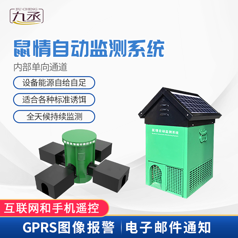 鼠害智能監測設備