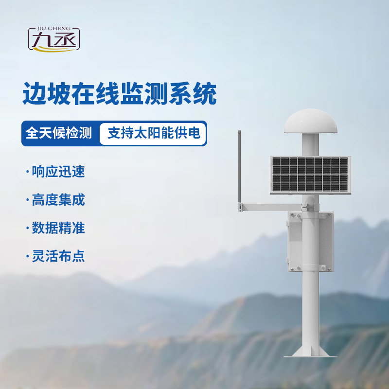 GNSS邊坡監(jiān)測系統(tǒng) GNSS邊坡監(jiān)測系統(tǒng)