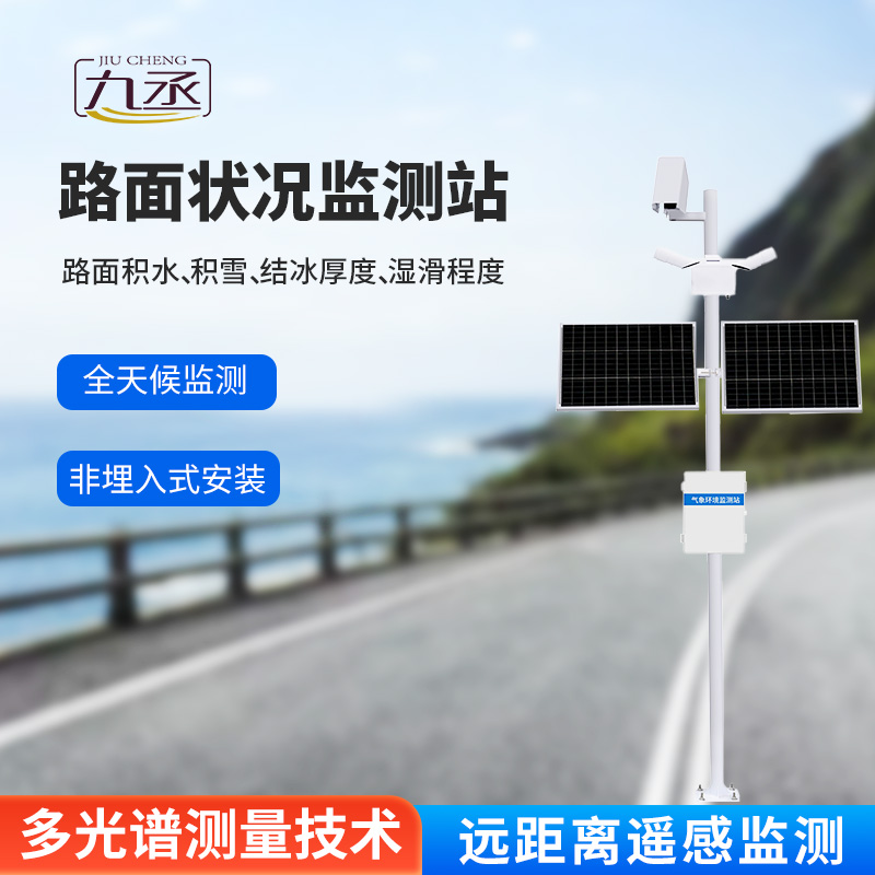 路面狀況監測系統 路面狀況監測系統