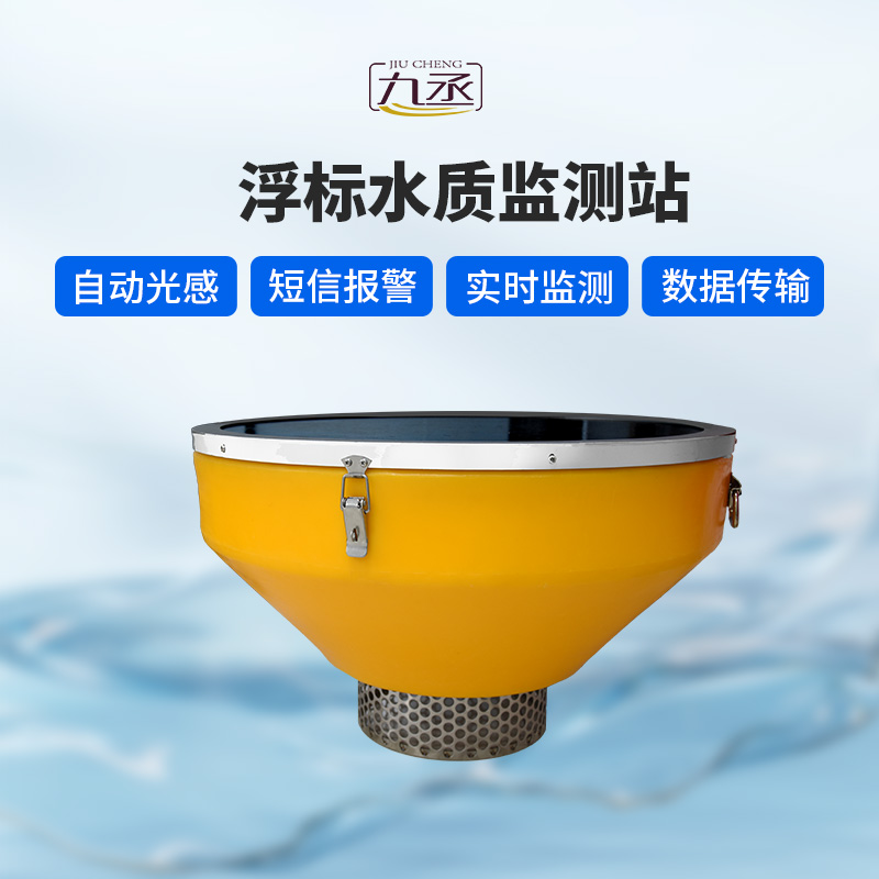 浮標(biāo)水質(zhì)分析儀 浮標(biāo)水質(zhì)分析儀