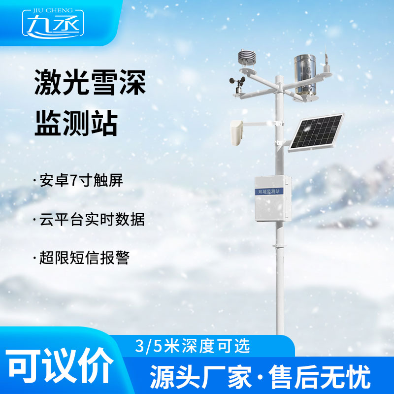 激光雪深監測站助力防災減災 激光雪深監測站助力防災減災