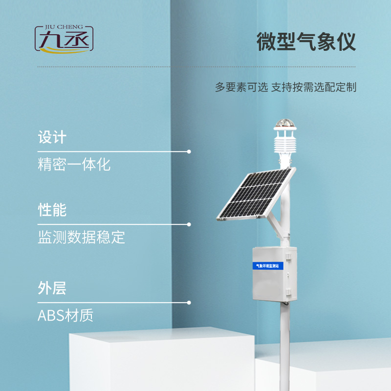 八要素一體式超聲波氣象站有什么優勢？