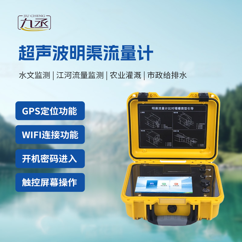 便攜式明渠流量計,值得你選擇的理由有哪些? 便攜式明渠流量計,值得你選擇的理由有哪些?