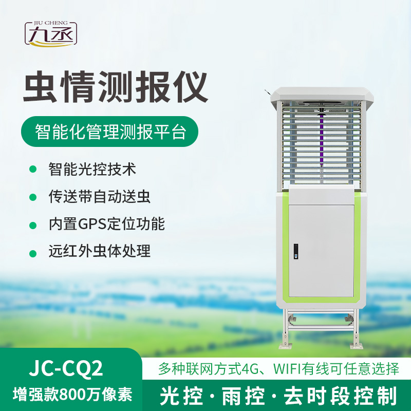 蟲(chóng)情在線(xiàn)監(jiān)測(cè)系統(tǒng)