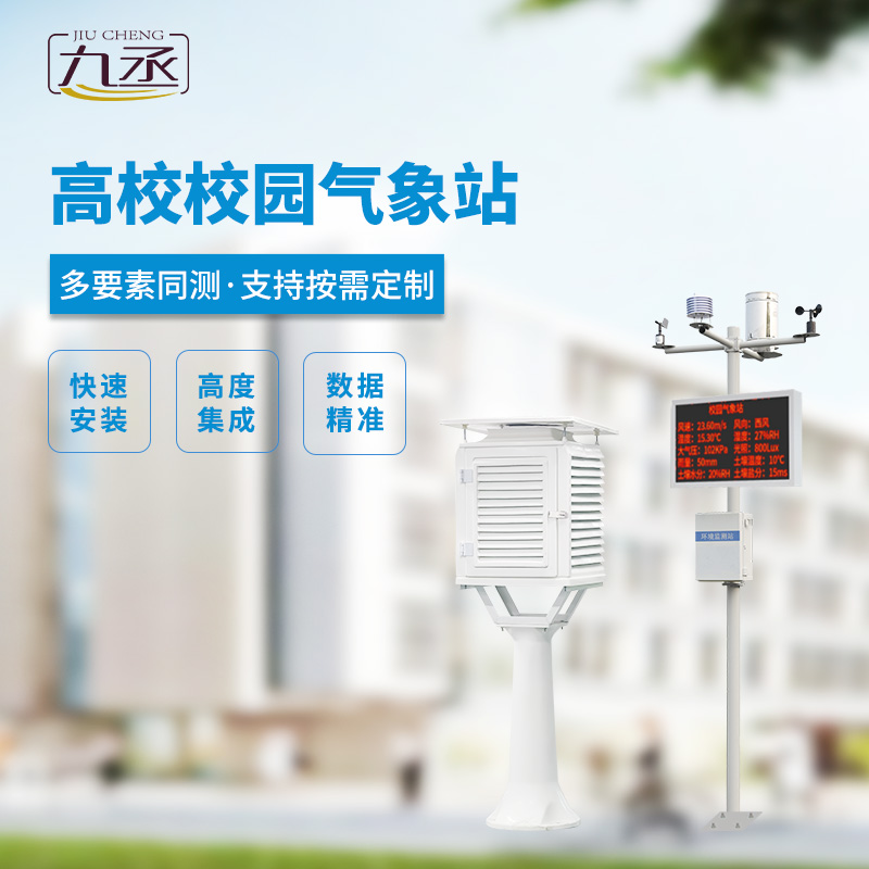 校園科普氣象站 校園科普氣象站