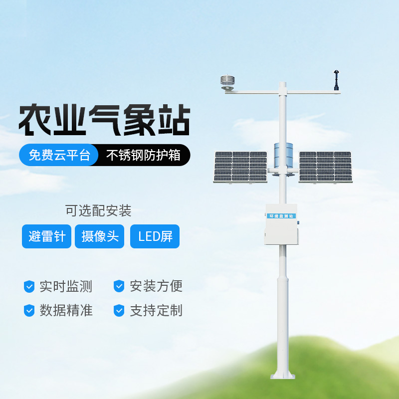 高標(biāo)準(zhǔn)農(nóng)田氣象監(jiān)測系統(tǒng)有什么優(yōu)勢? 高標(biāo)準(zhǔn)農(nóng)田氣象監(jiān)測系統(tǒng)有什么優(yōu)勢?