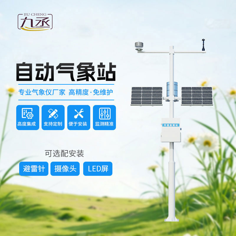 自動(dòng)氣象觀測(cè)站可以用于什么地方? 自動(dòng)氣象觀測(cè)站可以用于什么地方?