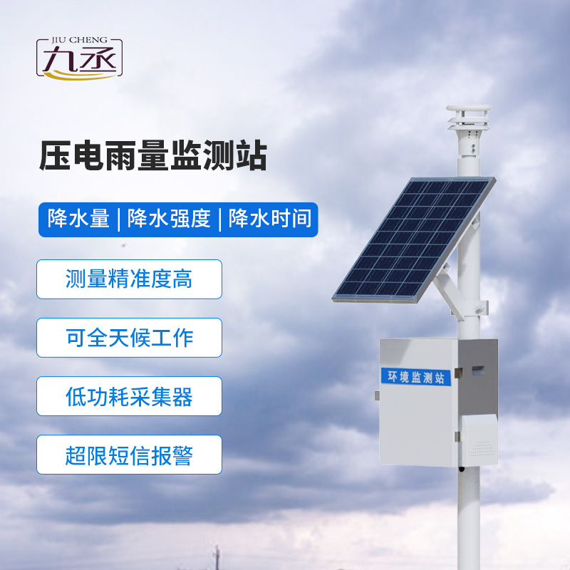 壓電式雨量監測站——多領域適用的雨量監測系統 壓電式雨量監測站——多領域適用的雨量監測系統