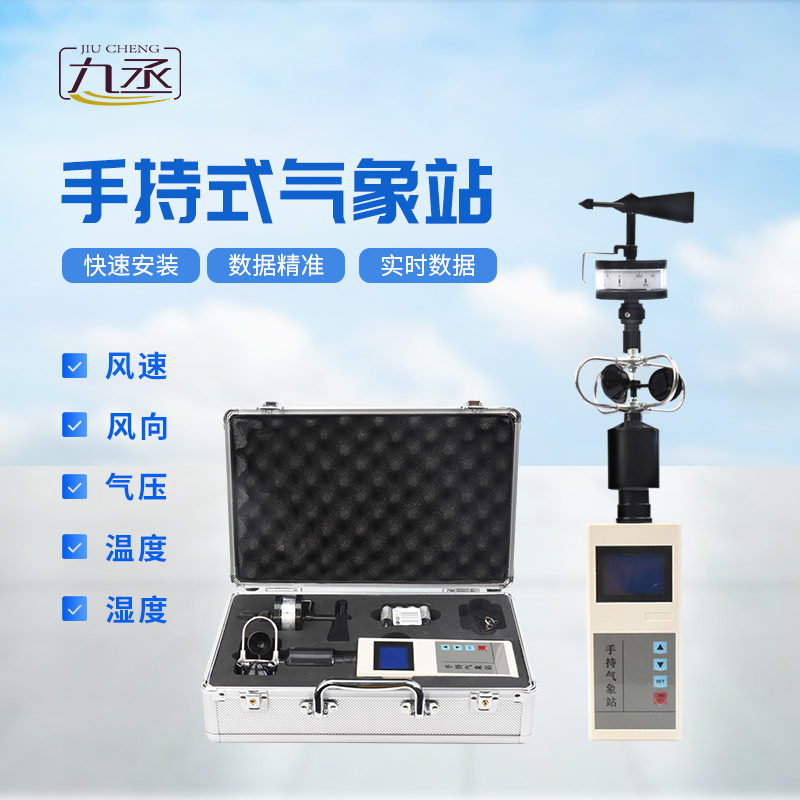 便攜式手持氣象站,可用作應急監測設備 便攜式手持氣象站,可用作應急監測設備