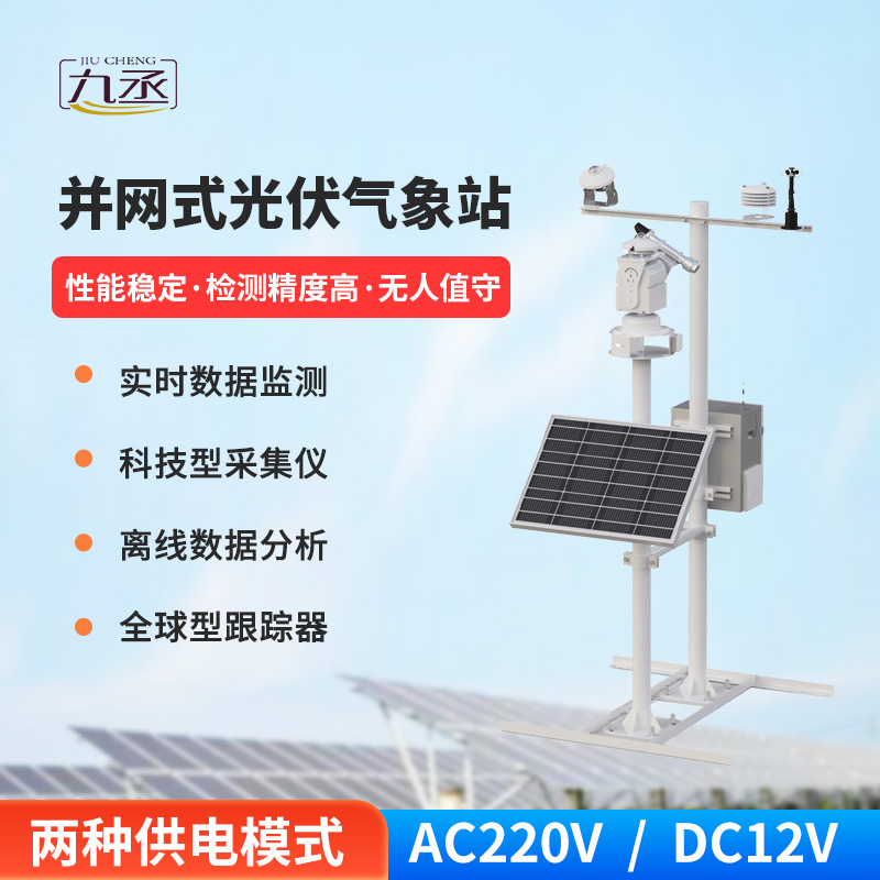 光伏檢測(cè)氣象站 光伏檢測(cè)氣象站