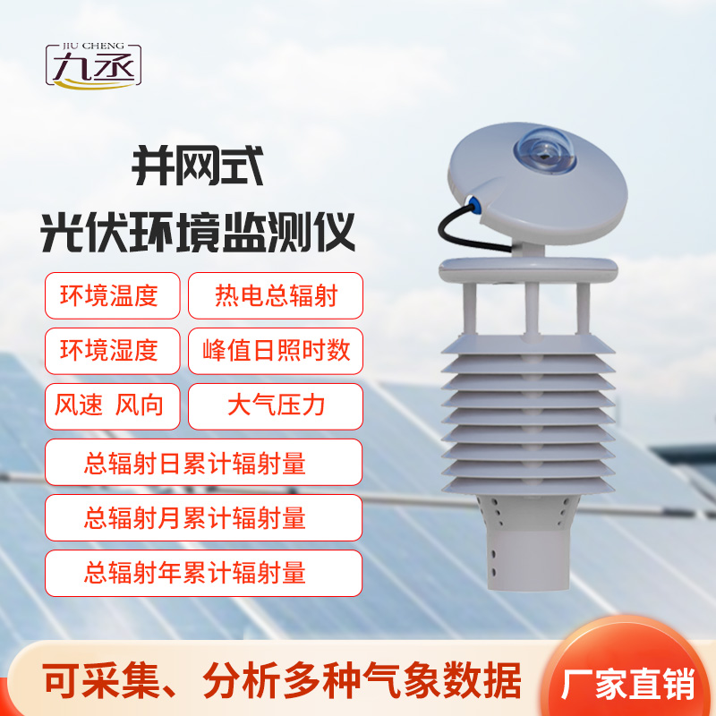 并網式光伏環境監測儀 并網式光伏環境監測儀