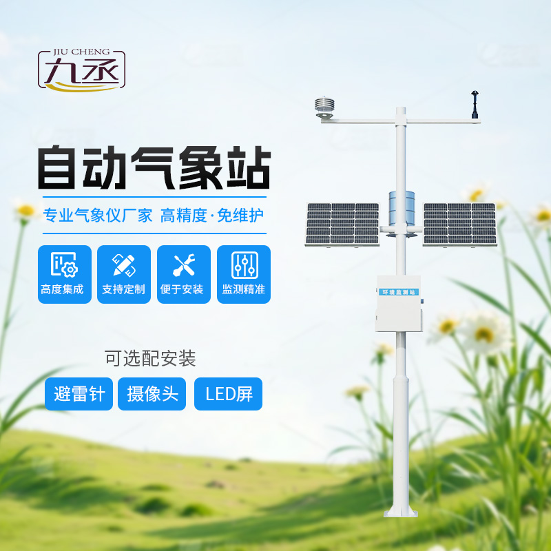 多要素自動(dòng)氣象觀測(cè)站 多要素自動(dòng)氣象觀測(cè)站