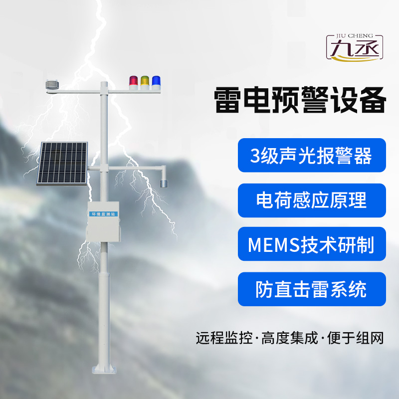 雷電預警設備,雷雨天氣保護生產場所的安全 雷電預警設備,雷雨天氣保護生產場所的安全