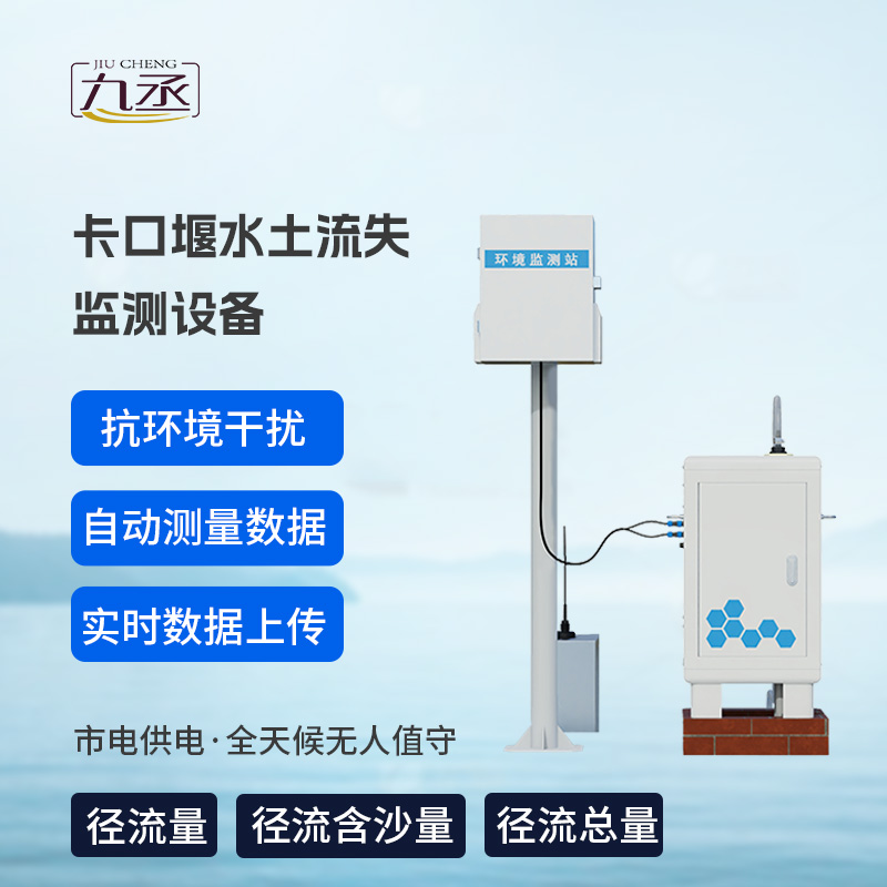 卡口堰水土流失監(jiān)測(cè)設(shè)備 卡口堰水土流失監(jiān)測(cè)設(shè)備