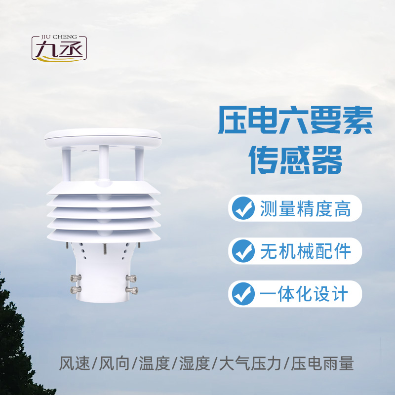 壓電六要素傳感器,監(jiān)測(cè)雨量有一套 壓電六要素傳感器,監(jiān)測(cè)雨量有一套